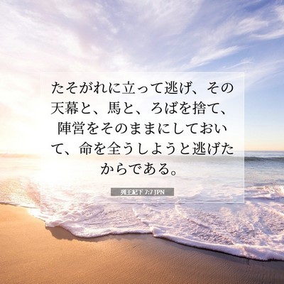 列王紀下 7:7 聖書の一節の解説
