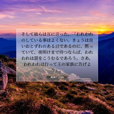 列王紀下 7:9 JPN 聖書の一節の画像
