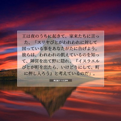 列王紀下 7:12 聖書の一節の解説