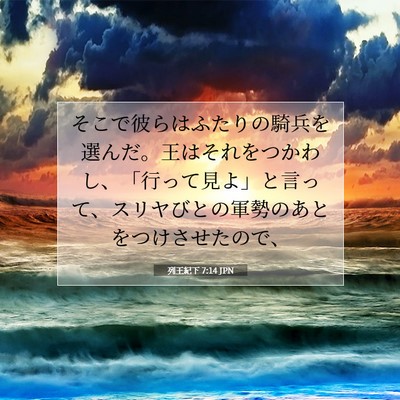 列王紀下 7:14 聖書の一節の解説