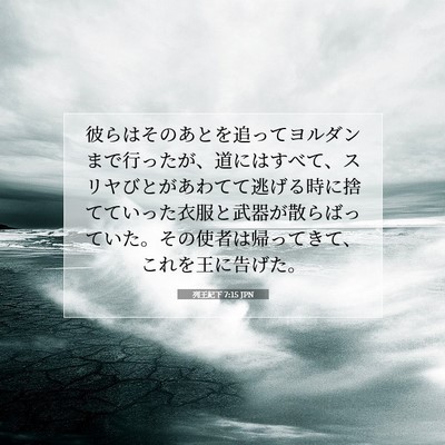 列王紀下 7:15 聖書の一節の解説