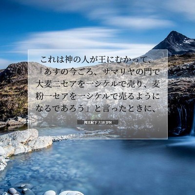 列王紀下 7:18 聖書の一節の解説