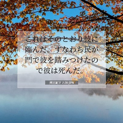 列王紀下 7:20 聖書の一節の解説