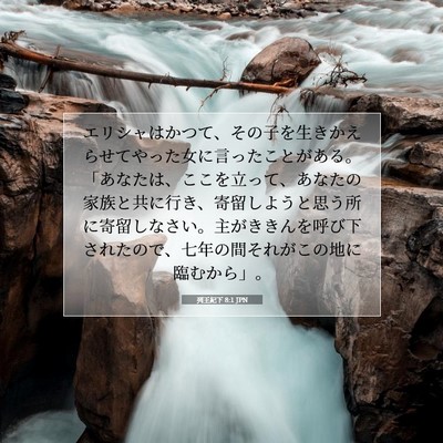 列王紀下 8:1 JPN 聖書の一節の画像