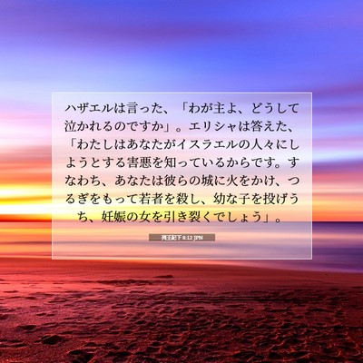 列王紀下 8:12 JPN 聖書の一節の画像