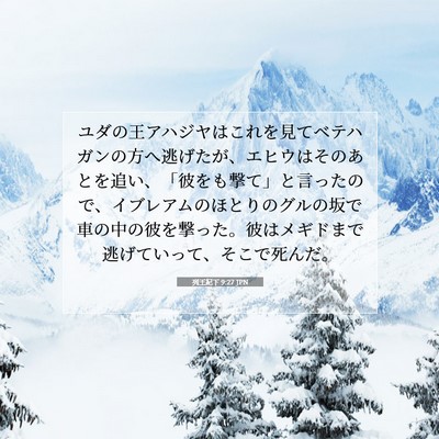 列王紀下 9:27 JPN 聖書の一節の画像