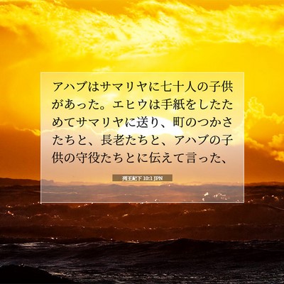 列王紀下 10:1 聖書の一節の解説