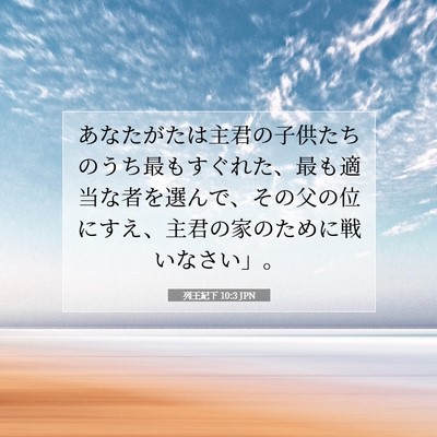 列王紀下 10:3 聖書の一節の解説