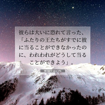 列王紀下 10:4 聖書の一節の解説