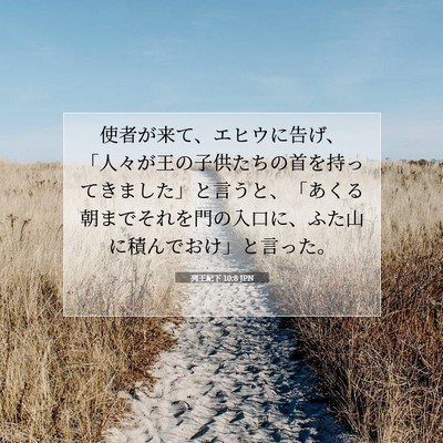 列王紀下 10:8 聖書の一節の解説