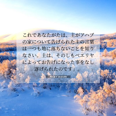 列王紀下 10:10 JPN 聖書の一節の画像