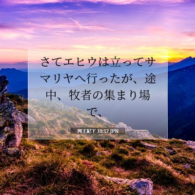 列王紀下 10:12 聖書の一節の解説
