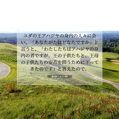 列王紀下 10:13 聖書の一節の解説