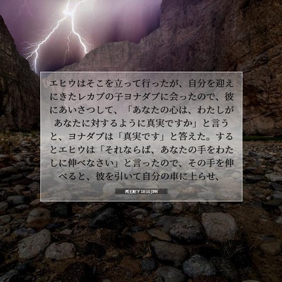 列王紀下 10:15 聖書の一節の解説