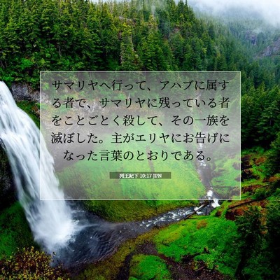 列王紀下 10:17 聖書の一節の解説