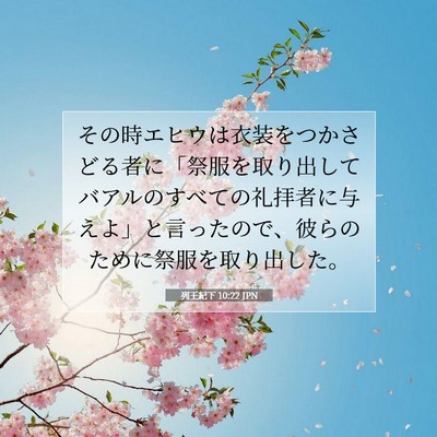 列王紀下 10:22 聖書の一節の解説