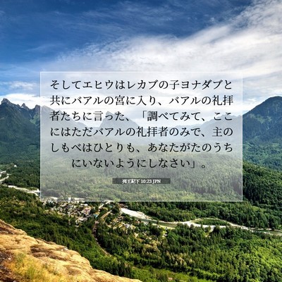 列王紀下 10:23 聖書の一節の解説