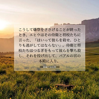 列王紀下 10:25 聖書の一節の解説