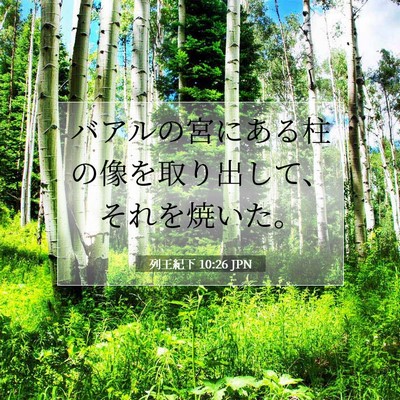 列王紀下 10:26 聖書の一節の解説
