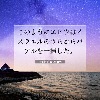列王紀下 10:28 聖書の一節の解説
