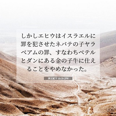 列王紀下 10:29 聖書の一節の解説
