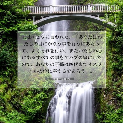 列王紀下 10:30 聖書の一節の解説