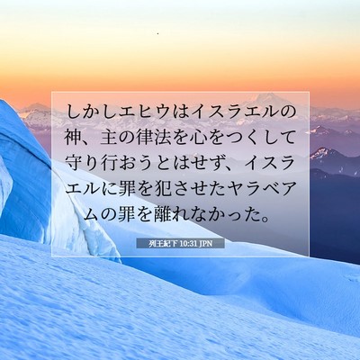 列王紀下 10:31 聖書の一節の解説