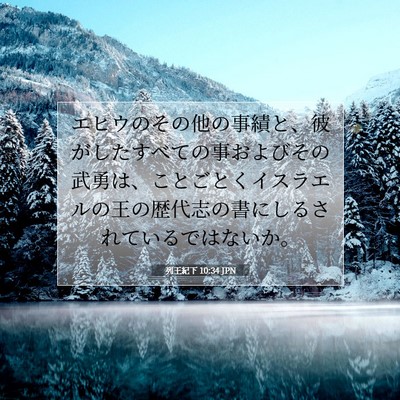 列王紀下 10:34 聖書の一節の解説