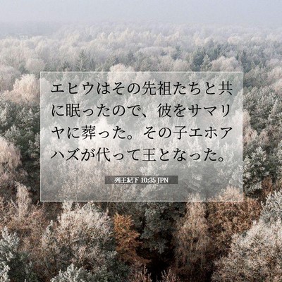列王紀下 10:35 聖書の一節の解説