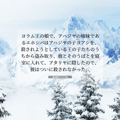 列王紀下 11:2 聖書の一節の解説