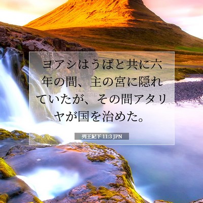 列王紀下 11:3 聖書の一節の解説