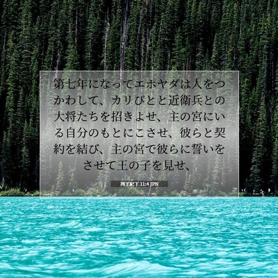 列王紀下 11:4 聖書の一節の解説