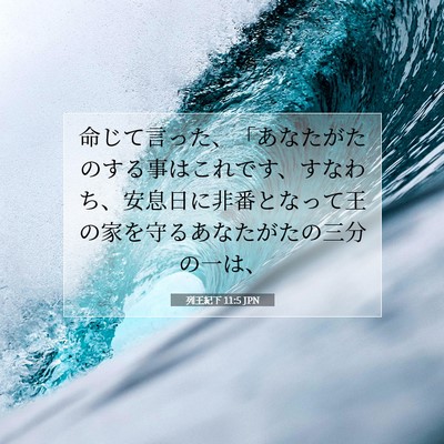 列王紀下 11:5 聖書の一節の解説