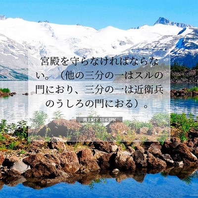 列王紀下 11:6 聖書の一節の解説