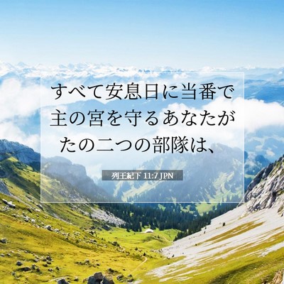 列王紀下 11:7 聖書の一節の解説