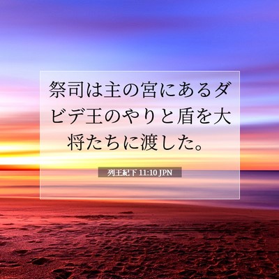 列王紀下 11:10 聖書の一節の解説