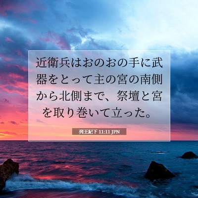 列王紀下 11:11 聖書の一節の解説