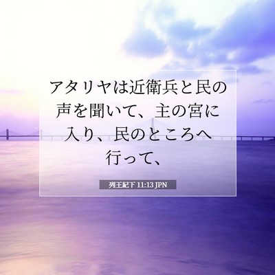 列王紀下 11:13 聖書の一節の解説