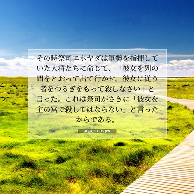 列王紀下 11:15 聖書の一節の解説
