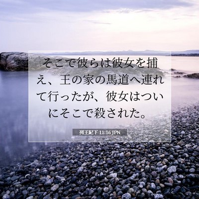 列王紀下 11:16 聖書の一節の解説