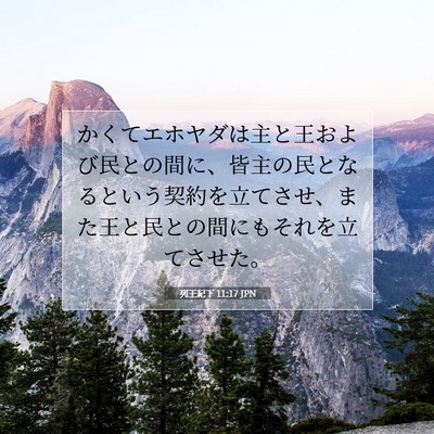 列王紀下 11:17 聖書の一節の解説
