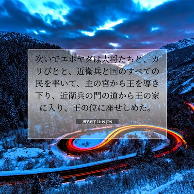 列王紀下 11:19 聖書の一節の解説