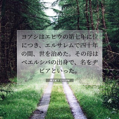 列王紀下 12:1 聖書の一節の解説