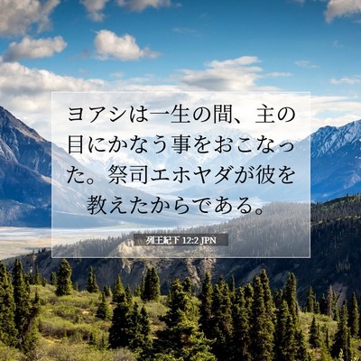 列王紀下 12:2 聖書の一節の解説