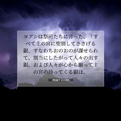 列王紀下 12:4 聖書の一節の解説