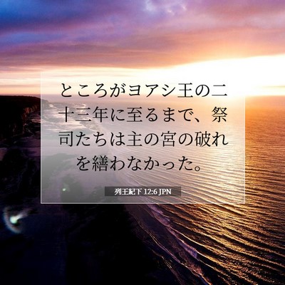 列王紀下 12:6 聖書の一節の解説