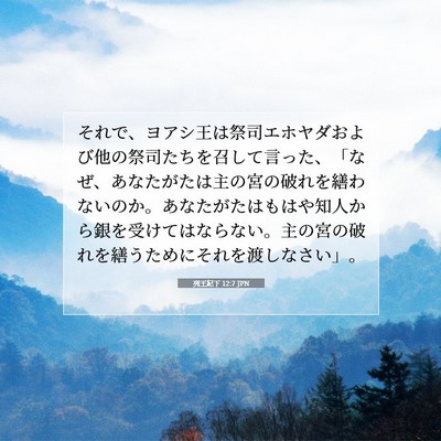 列王紀下 12:7 聖書の一節の解説