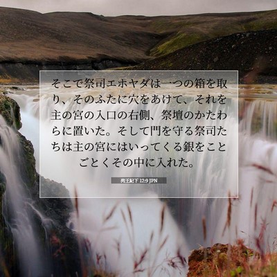 列王紀下 12:9 聖書の一節の解説