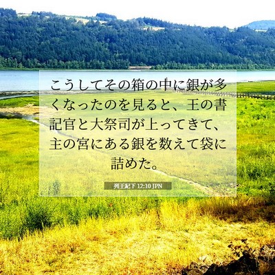 列王紀下 12:10 聖書の一節の解説