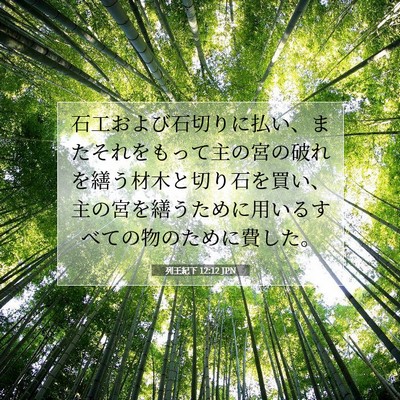 列王紀下 12:12 聖書の一節の解説